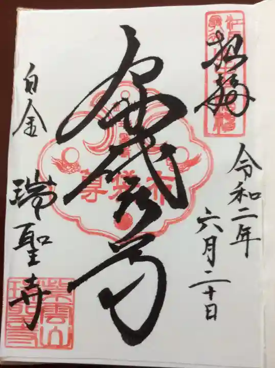 瑞聖寺の御朱印