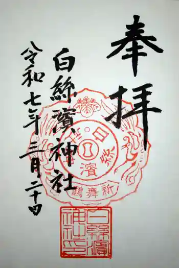 白糸浜神社の御朱印 2025年03月