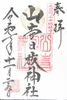 山寺日枝神社(山形県)