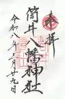 筒井八幡神社の御朱印