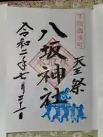 八坂神社(群馬県)