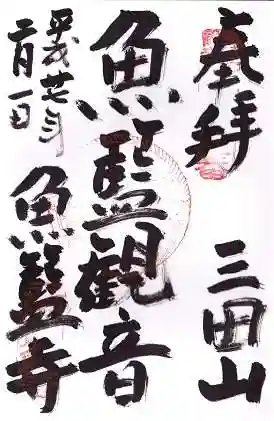 魚籃寺の御朱印