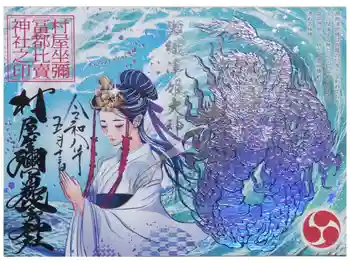 村屋坐弥冨都比売神社の御朱印 2026年05月