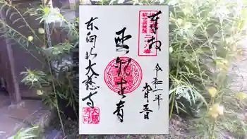 大慈寺の御朱印