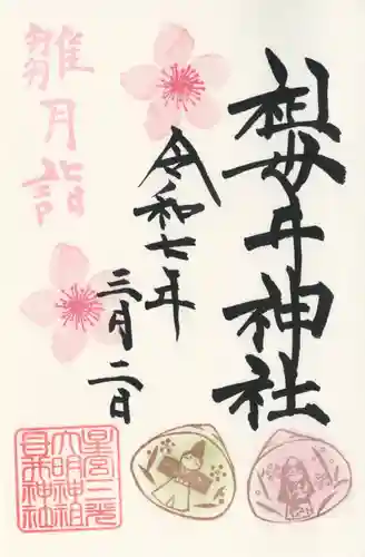 祖母井神社(栃木県)