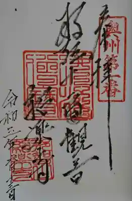 紹楽寺の御朱印
