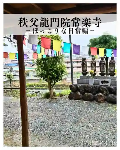 【公式】龍門院常楽寺（秩父札所十一番）(埼玉県)