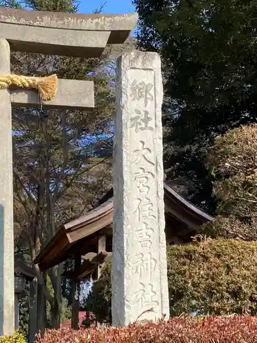 大宮住吉神社のその他建物