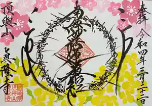 眞隆寺の御朱印(2022年03月20日(日) 23時24分57秒投稿)