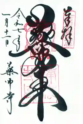 薬師寺の御朱印