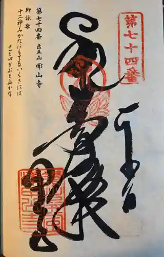 甲山寺の御朱印
