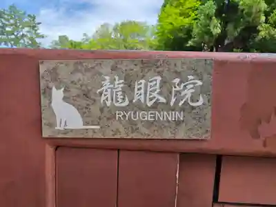 龍眼院(奈良県)