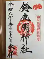 鈴鹿明神社(神奈川県)