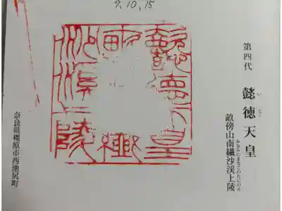 畝傍山南沙渓上陵 (懿徳天皇)