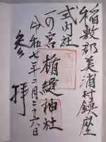 楯縫神社の御朱印
