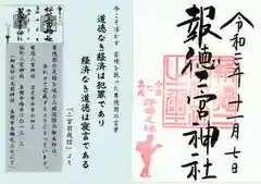 今市報徳二宮神社の授与品その他