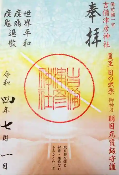 吉備津彦神社の御朱印