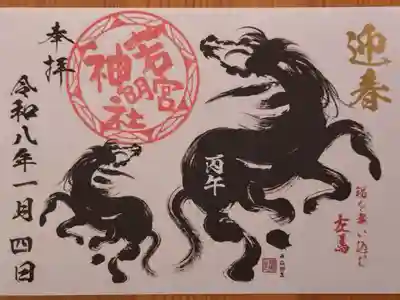1月限定御朱印 左馬 (作画 絵獅匡氏) ※ 書置きのみ