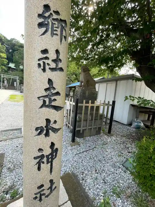 走水神社(神奈川県)
