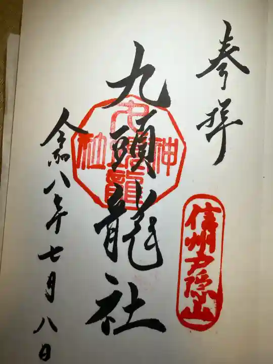 戸隠神社九頭龍社の御朱印