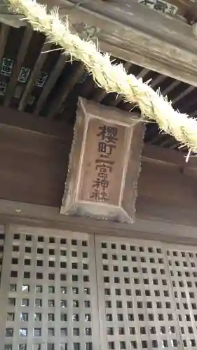 桜町二宮神社のその他建物