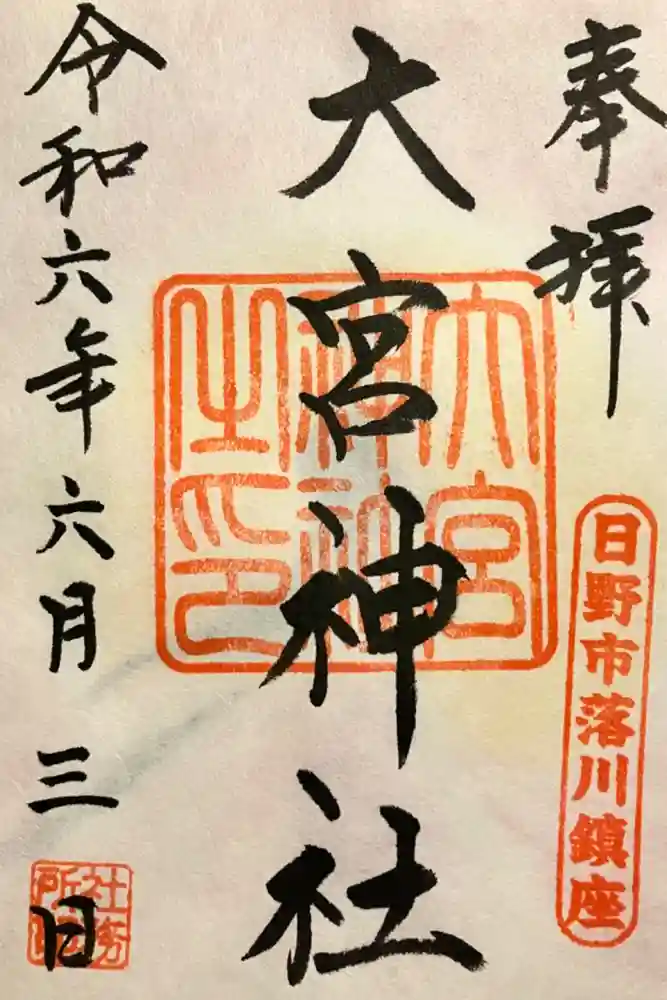 大宮神社の御朱印