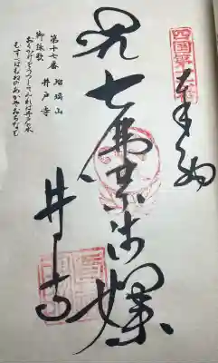 井戸寺の御朱印