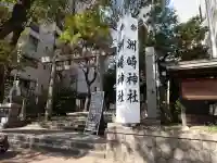 洲嵜神社の{uncategorized: "未分類", other: "その他", undefined: "問題あり", building: "その他建物", grave: "お墓", sacred_gate: "鳥居", guardian: "狛犬", statue: "像", buddha: "仏像", history: "歴史", nature: "自然", garden: "庭園", animal: "動物", pagoda: "塔", temizu: "手水舎", mountain_gate: "山門・神門", sanctuary: "本殿・本堂", subordinate: "末社・摂社", art: "芸術", scenery: "景色", jizo: "地蔵", ema: "絵馬", goshuin: "御朱印", omikuji: "おみくじ", items: "授与品その他", amulet: "お守り", goshuincho: "御朱印帳", eats: "食事", festival: "お祭り", votive_dance: "神楽", shichigosan: "七五三参", wedding: "結婚式", experience: "体験その他", initially: "初詣", around: "周辺", anti_infection: "感染症対策"}