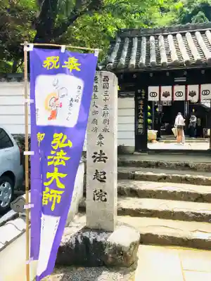 法起院の山門・神門