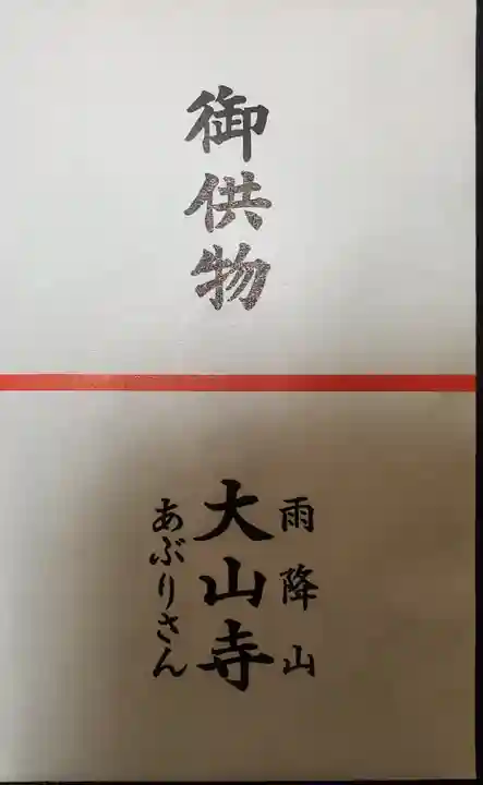 大山寺(神奈川県)