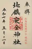 北鎮安全神社の御朱印