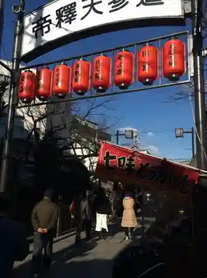 題経寺(柴又帝釈天)(東京都)