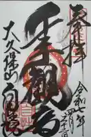 大久保山 自性院の御朱印