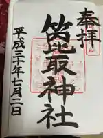 箆取神社の御朱印