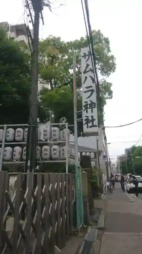 サムハラ神社(大阪府)