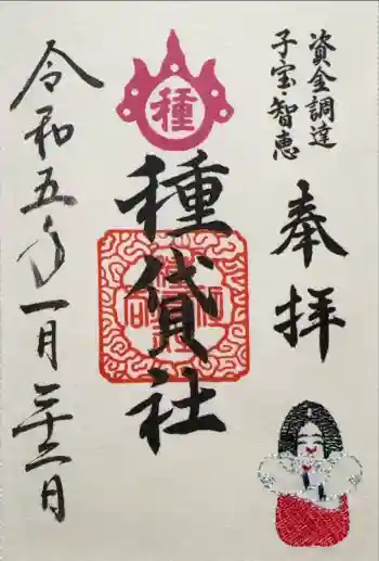 種貸社(住吉大社末社)の御朱印 2023年01月