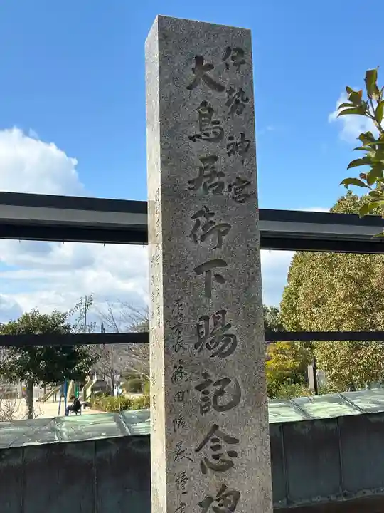 初嶋大神宮(兵庫県)