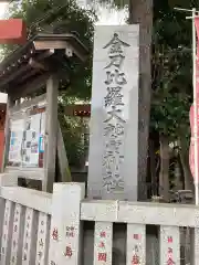 金刀比羅大鷲神社の建物その他