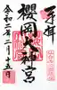 櫻岡大神宮の御朱印