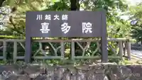 喜多院のその他建物