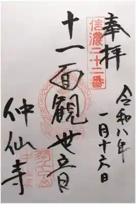仲仙寺の御朱印