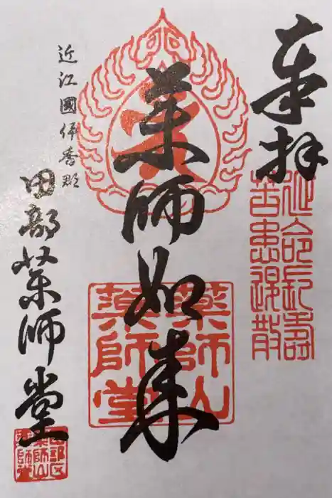 田部薬師堂の御朱印