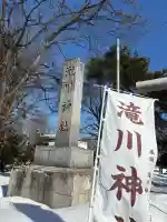 滝川神社の{uncategorized: "未分類", other: "その他", undefined: "問題あり", building: "その他建物", grave: "お墓", sacred_gate: "鳥居", guardian: "狛犬", statue: "像", buddha: "仏像", history: "歴史", nature: "自然", garden: "庭園", animal: "動物", pagoda: "塔", temizu: "手水舎", mountain_gate: "山門・神門", sanctuary: "本殿・本堂", subordinate: "末社・摂社", art: "芸術", scenery: "景色", jizo: "地蔵", ema: "絵馬", goshuin: "御朱印", omikuji: "おみくじ", items: "授与品その他", amulet: "お守り", goshuincho: "御朱印帳", eats: "食事", festival: "お祭り", votive_dance: "神楽", shichigosan: "七五三参", wedding: "結婚式", experience: "体験その他", initially: "初詣", around: "周辺", anti_infection: "感染症対策"}