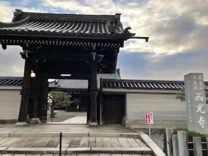 西光寺(滋賀県)