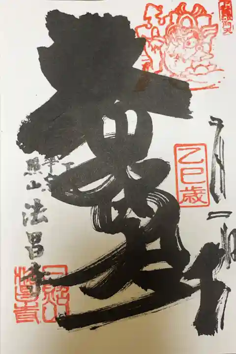 法昌寺の御朱印