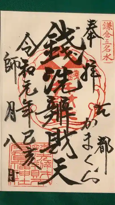 銭洗弁財天宇賀福神社の御朱印
