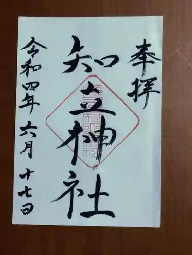 知立神社の御朱印
