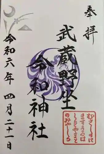 武蔵野坐令和神社(埼玉県)