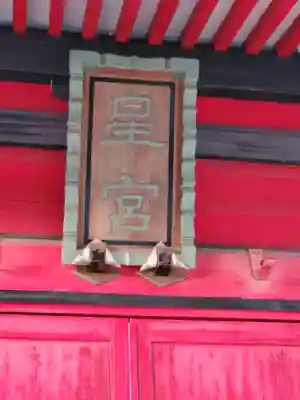 星宮神社 (山川町)(栃木県)