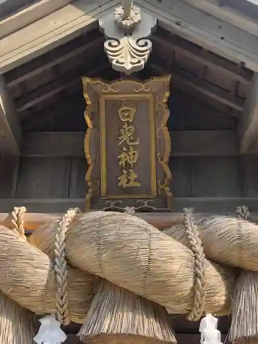 白兎神社のその他建物